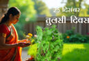 Tulsi Pujan Diwas 2024 – 25 दिसंबर को तुलसी दिवस मनाया जाता है